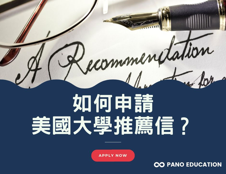 美國大學申請|留學推薦信詳細介紹|申請推薦信範例|補充推薦信|常見FAQ