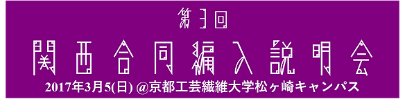 第5回 関東合同編入説明会