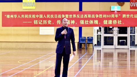 “铭记历史,传承精神,强壮体魄,健康侨社”——维州华人跨世代运动会圆满举行