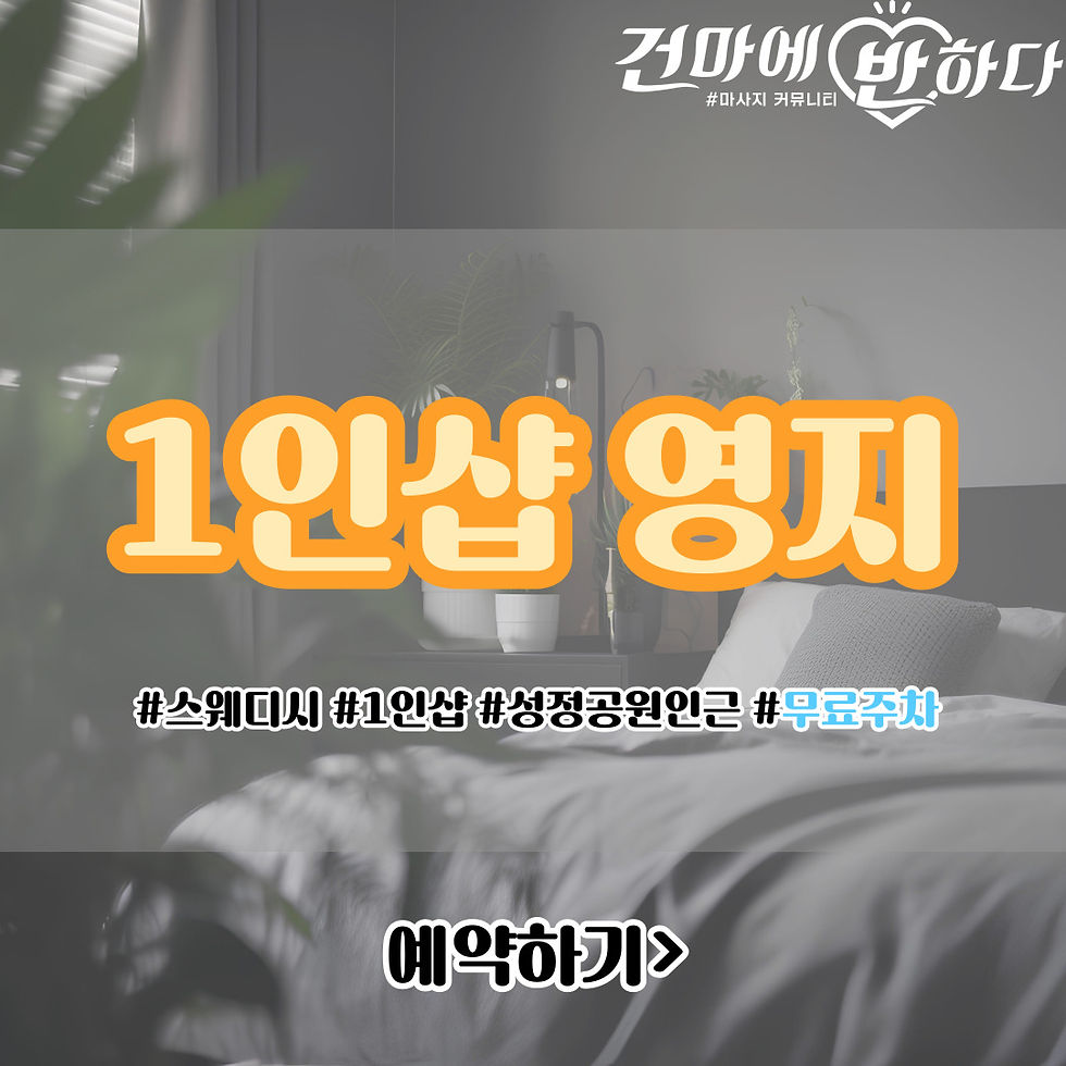 두정동마사지샵 1인샵 영지