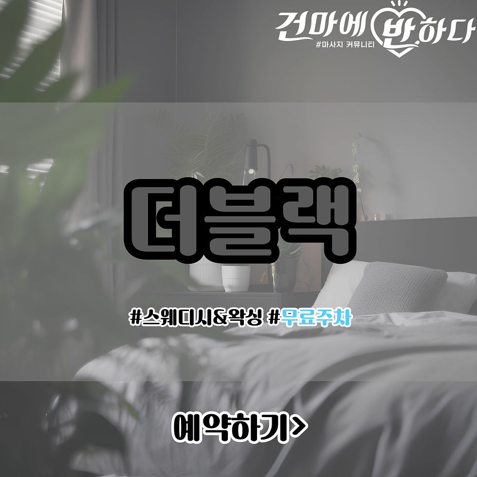 두정동마사지샵 더블랙