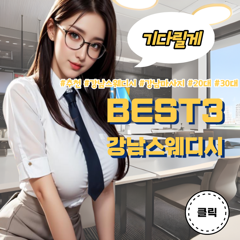 강남 오피스룩 컨셉에인마사지 샵을 찾는 상사