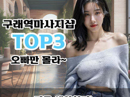 구래역마사지샵 가볼만한곳 TOP3