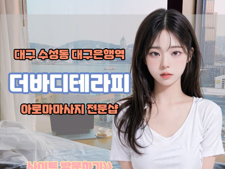 대구은행역 아로마 마사지 전문샵 더바디테라피 후기