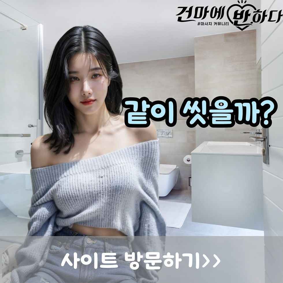 같이 씻자는 여자친구