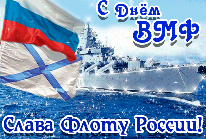 С Днем ВМФ !!!