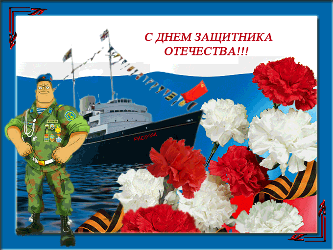 С ДНЕМ ЗАЩИТНИКА ОТЕЧЕСТВА!!!