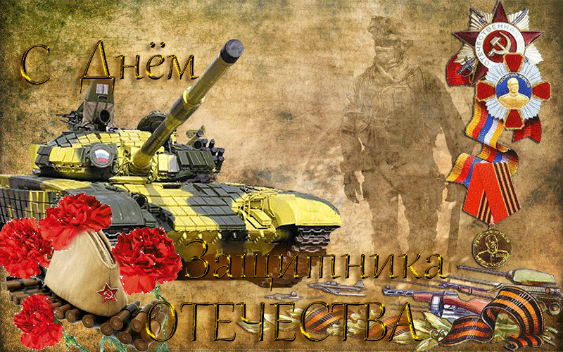 С днем защитника отечества!!!