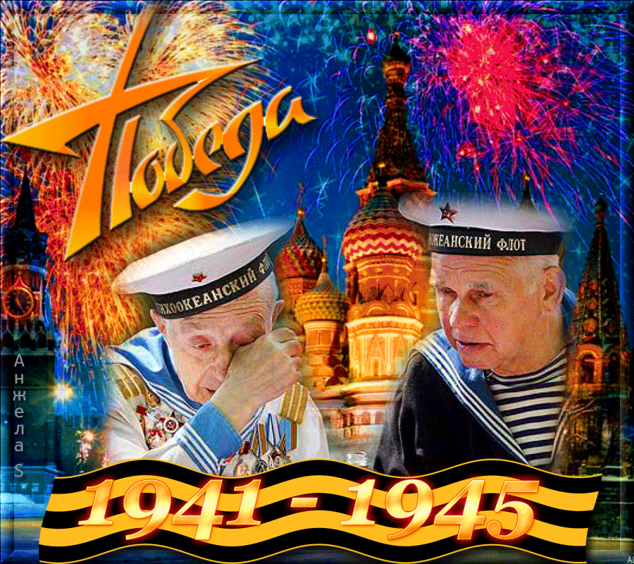 С 75-летием победы в 1941-1945 г.