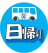 日帰り