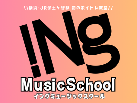 横浜・JR保土ヶ谷駅 初のボイトレ教室!!iNg MusicSchool / イングミュージックスクール 横浜 保土ヶ谷 ボイトレ