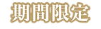 期間限定.png