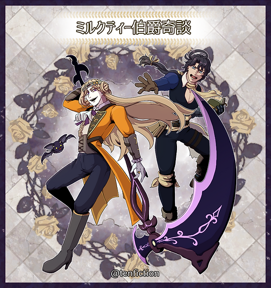 ◆表紙2_ミルクティー伯爵奇談_番号なし.png