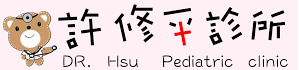 許修平診所LOGO.png