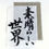 Thumbnail: Handmade Calligraphy Washi for Kanji, 50 sheets