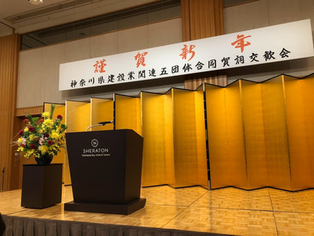 神奈川県建設業五団体合同新年会