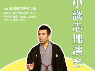 第18回 立川小談志独演会
