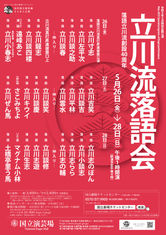 立川流落語会