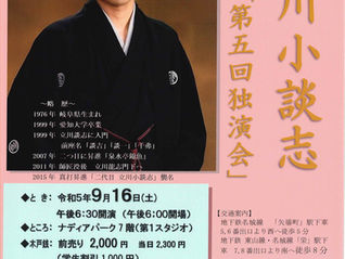 第5回 立川小談志独演会（名古屋）