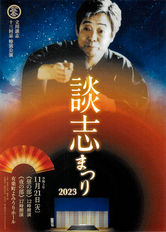 談志まつり2023<昼>