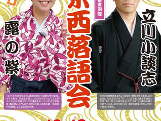 第1回 Senho寄席別館　江戸上方東西落語会