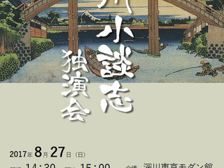 第3回 立川小談志独演会