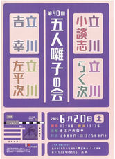 第40回 五人囃子の会