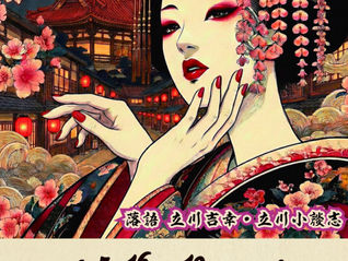 おてらくご「艶落語」廓ナイト!