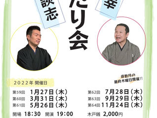 第64回 吉幸・小談志ふたり会