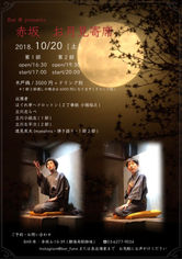 赤坂 お月見寄席