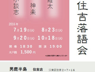 第32回 江東住吉落語会