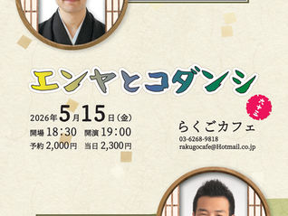 エンヤとコダンシ 其の六十三