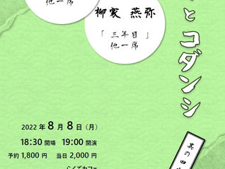 エンヤとコダンシ 其の四十八