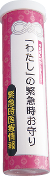 わたしのお守り筒.png