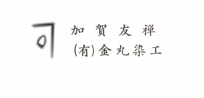 加賀友禅 金丸染工