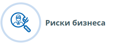 Риски бизнеса.PNG