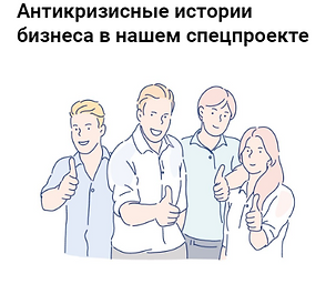 Антикризисные истории бизнеса в нашем сп