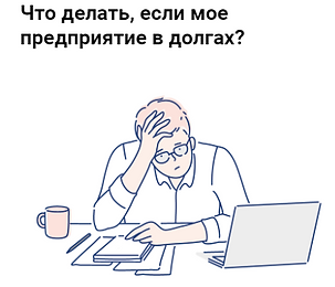 Что делать если мое предприятие в долгах
