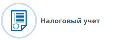 Налоговый учет.PNG