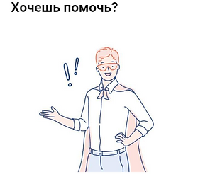 Хочешь помочь.PNG