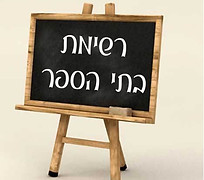 לוח גיר שכתוב עליו רשימת בתי ספר