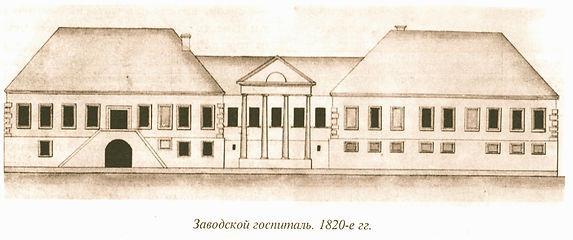 заводской госпиталь. 1820 г_