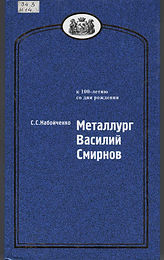 Василий Смирнов 001.jpg