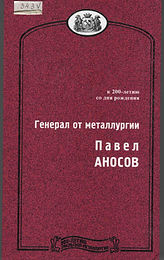 Аносов 001.jpg