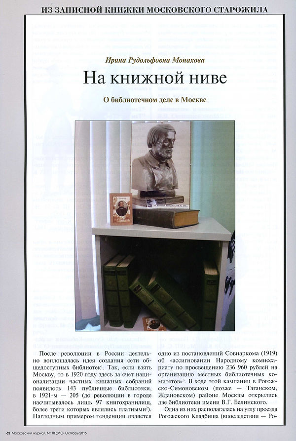 Мос.журн-10-2016(библ.Белинск)1.jpg