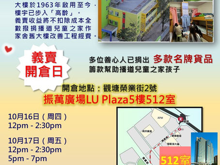 二手名牌慈善義賣開倉