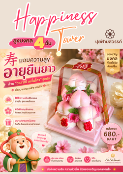ชาลาเปา ซิ่วท้อ เสริมสิริมงคลทุกช่วงเวลา (3)