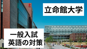 立命館大学 英語の対策【一般入試】