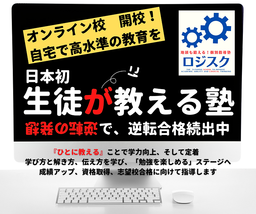大阪　茨木　1対1　個別指導塾　受験予備校　ロジスク　rojisuku　武田塾　アクシブ　セラス　大学受験　高校受験　高校生　中学生　中高一貫　関関同立　産近甲龍　逆転合格　授業をしない　志望校合格