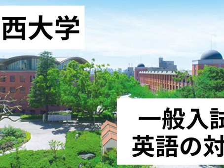 【一般入試】関西大学 英語の対策